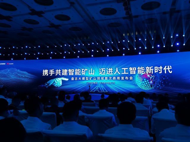 山東能源攜手華為發布全球首個礦山領域商用人工智能大模型，開啟能源行業智能新紀元